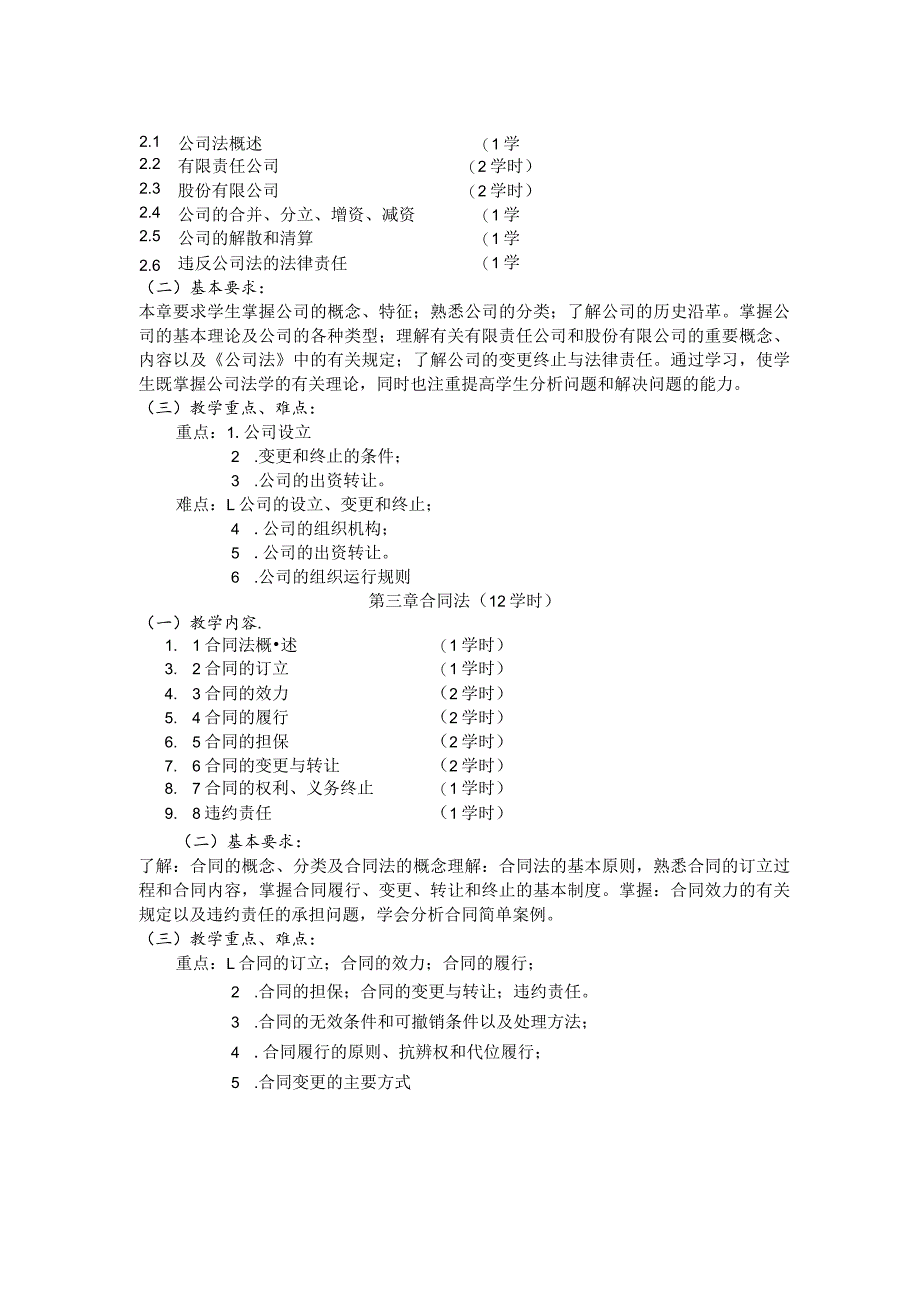 《经济法》课程标准.docx_第3页