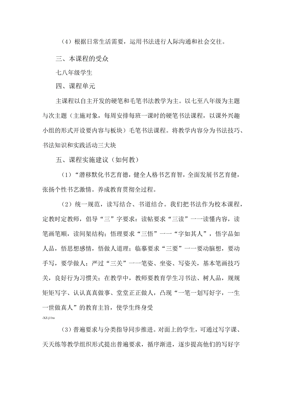 【精品】实验中学校本课程《书法教育》设计方案.docx_第2页