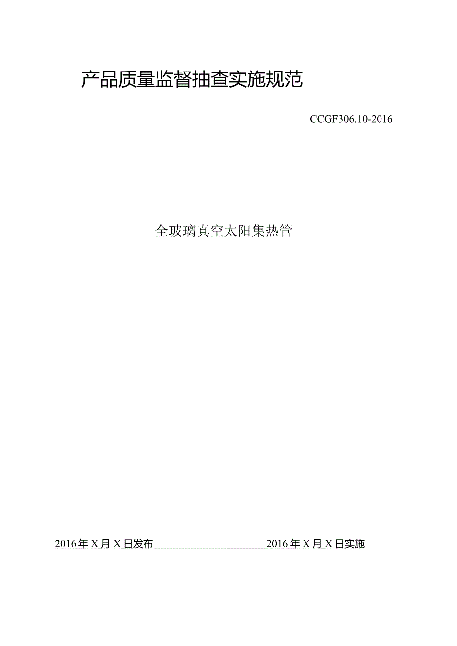 306.10 全玻璃真空太阳集热管产品质量监督抽查实施规范.docx_第1页