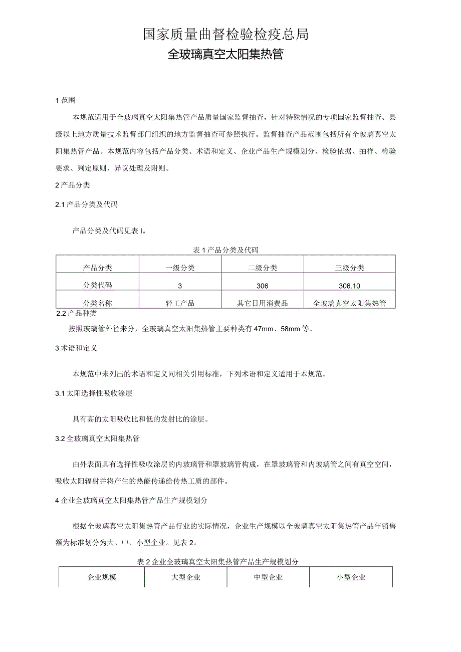 306.10 全玻璃真空太阳集热管产品质量监督抽查实施规范.docx_第2页