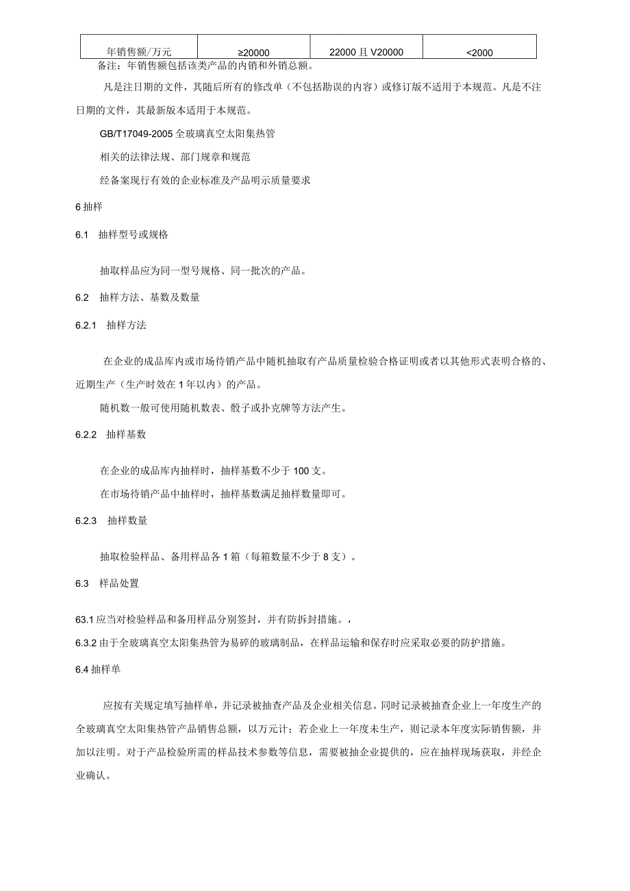 306.10 全玻璃真空太阳集热管产品质量监督抽查实施规范.docx_第3页