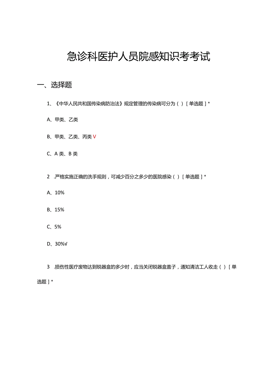 2024年急诊科医护人员院感知识考考试.docx_第1页