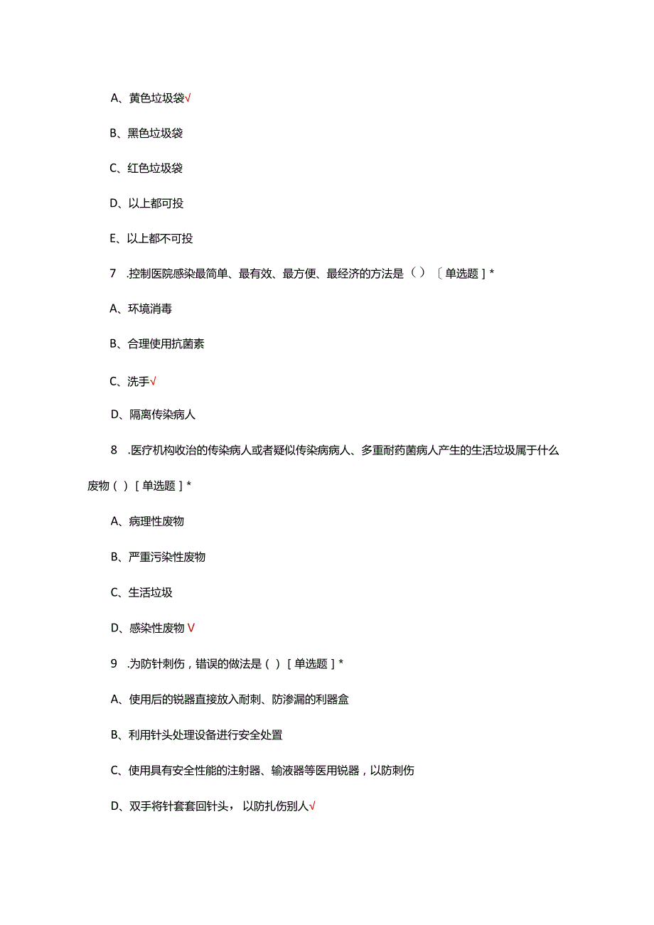 2024年急诊科医护人员院感知识考考试.docx_第3页