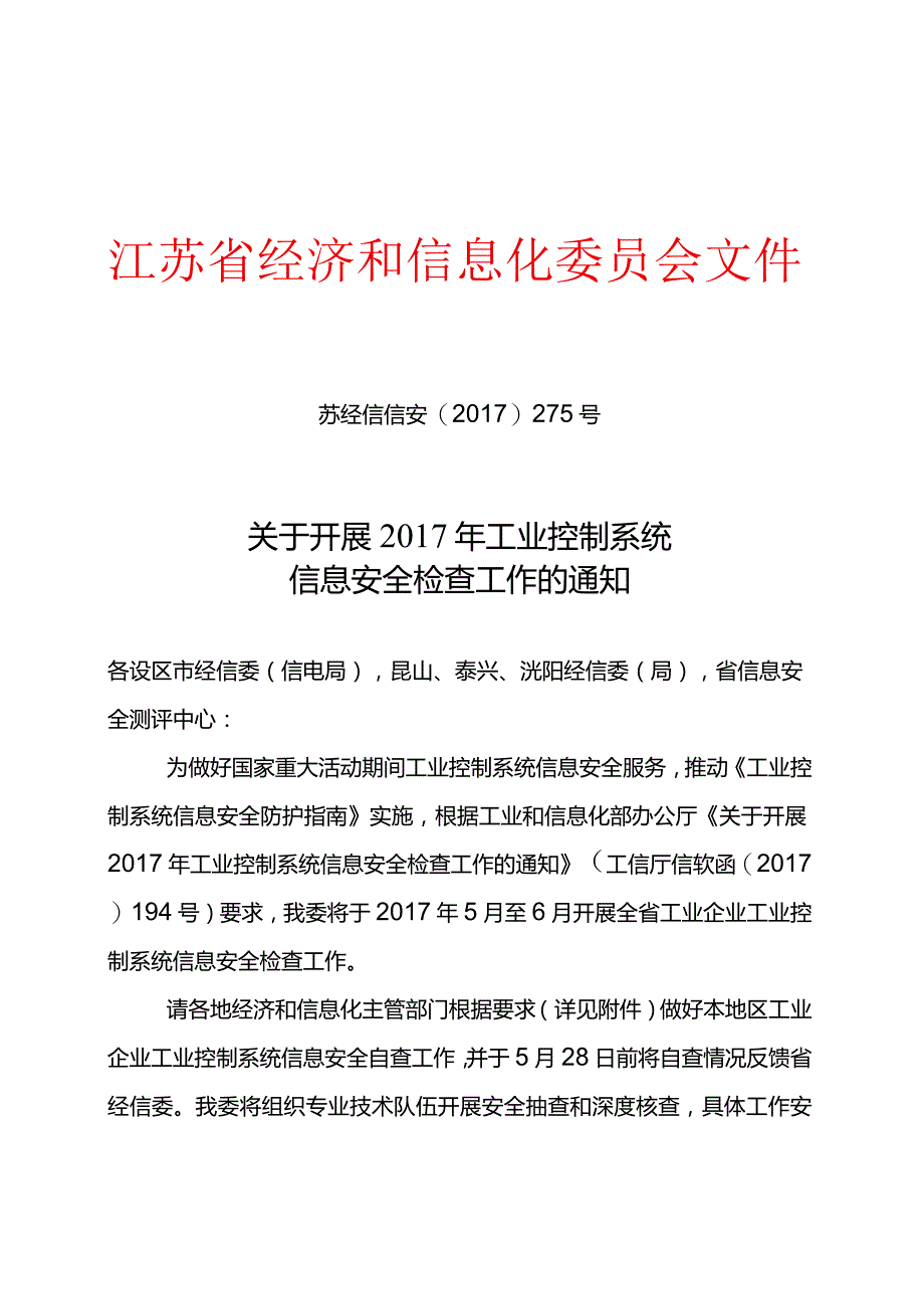 2017年工控安全检查通知_正文.docx_第1页