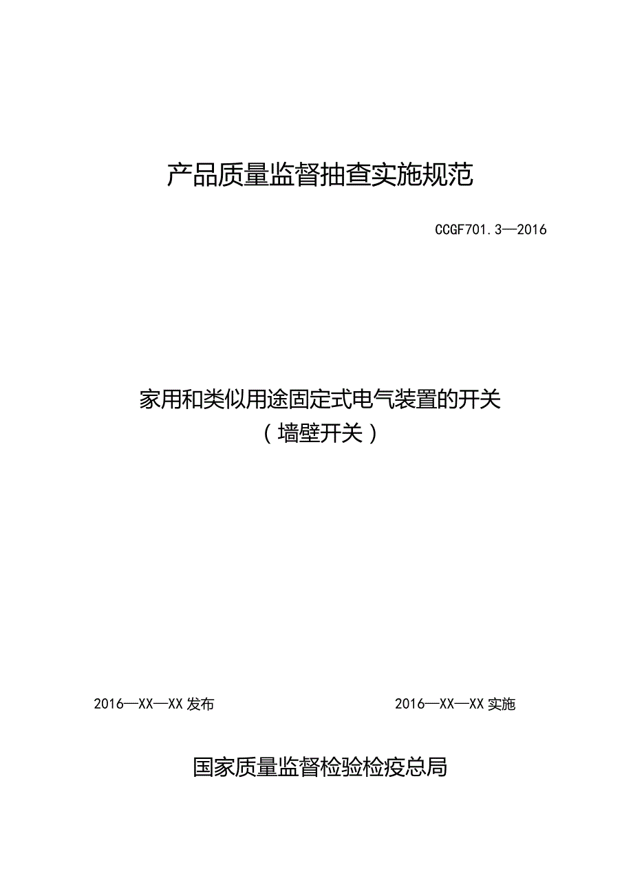 701.3 家用和类似用途固定式电气装置的开关（墙壁开关）产品质量监督抽查实施规范.docx_第1页