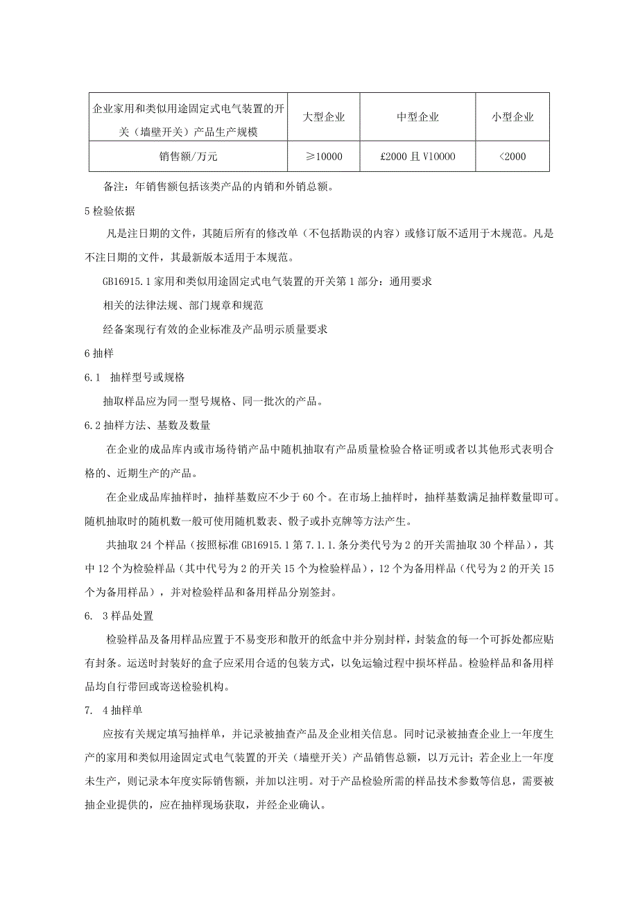 701.3 家用和类似用途固定式电气装置的开关（墙壁开关）产品质量监督抽查实施规范.docx_第3页