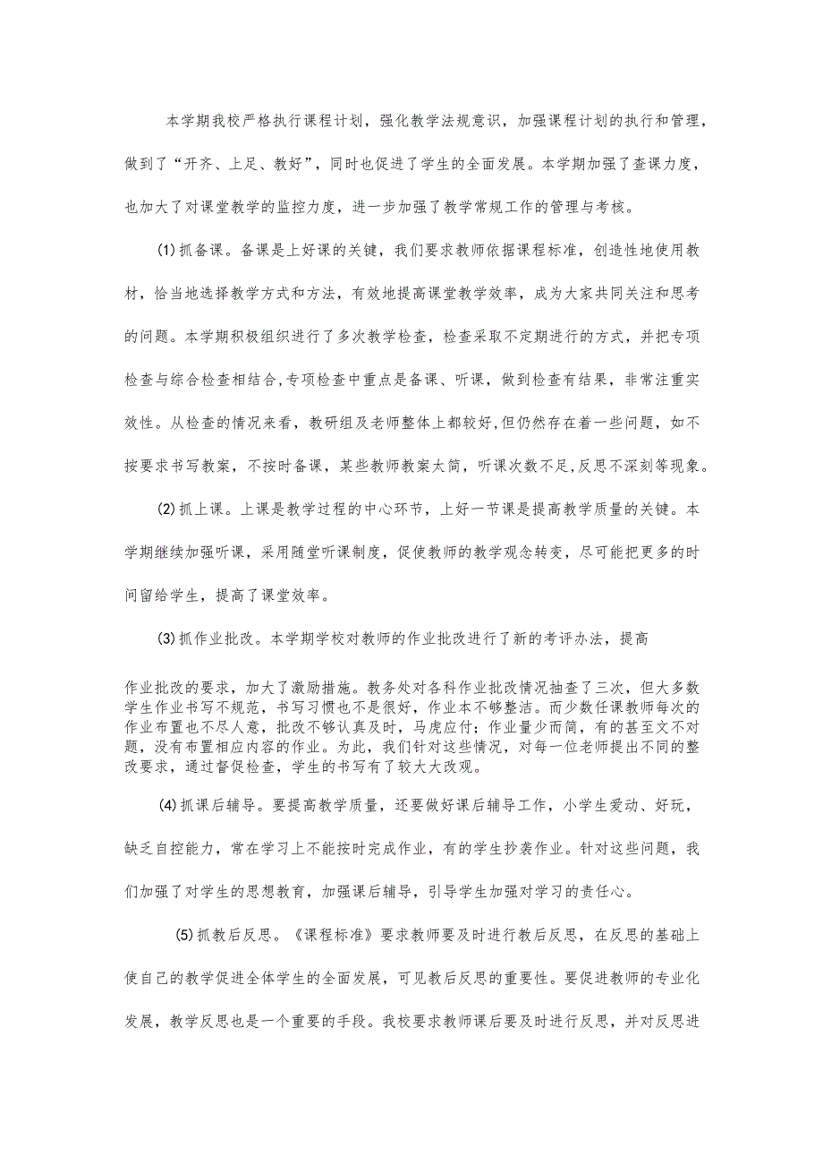 2024年第一学期小学教务处工作总结.docx_第2页