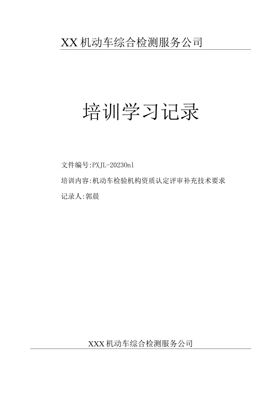 《机动车检验机构资质认定评审补充技术要求》培训记录.docx_第1页