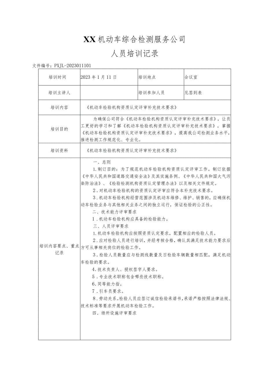 《机动车检验机构资质认定评审补充技术要求》培训记录.docx_第2页