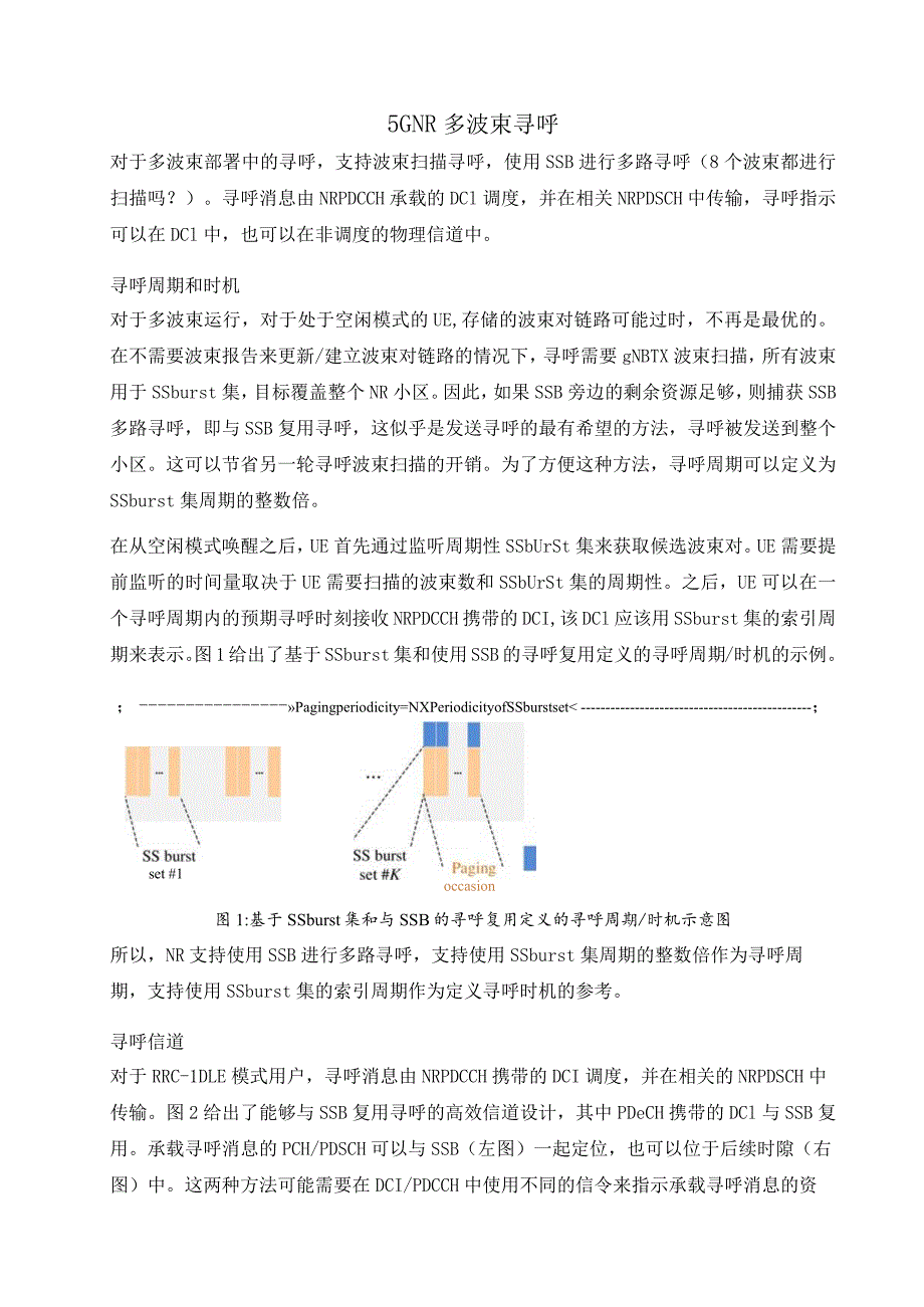 852-5G NR 多波束寻呼.docx_第1页