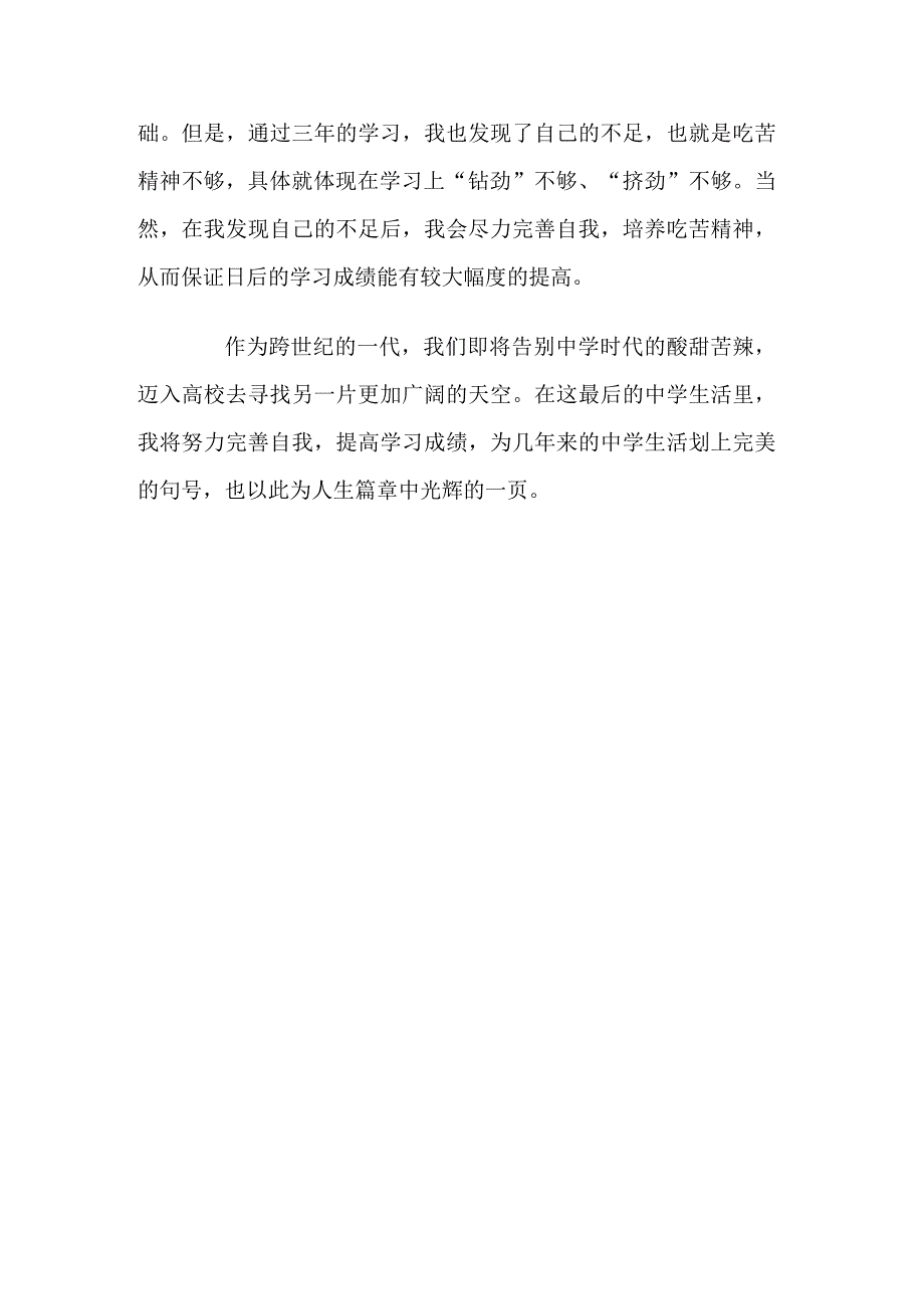 中学生毕业自我鉴定.docx_第2页