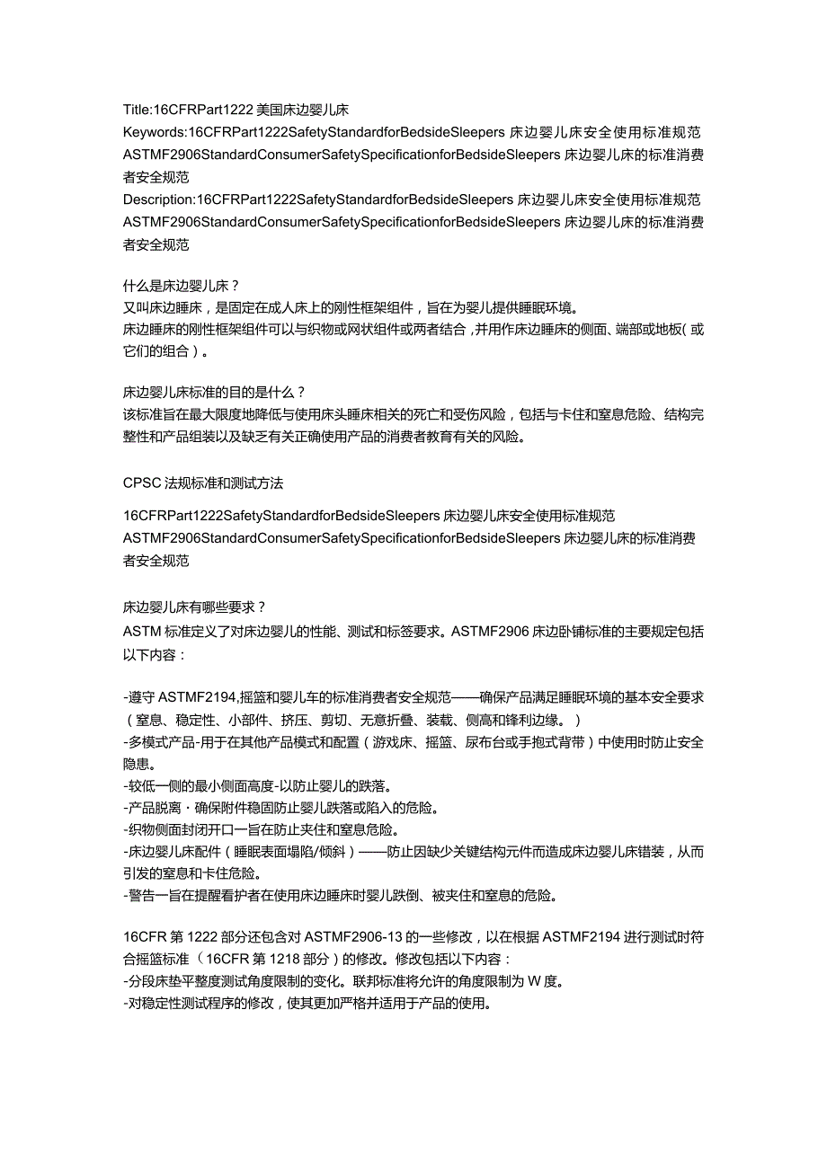 16 CFR Part 1222 Safety Standard for Bedside Sleepers 床边婴儿床安全使用标准规范ASTM F2906 Standard Consumer Safety Specificatio.docx_第1页