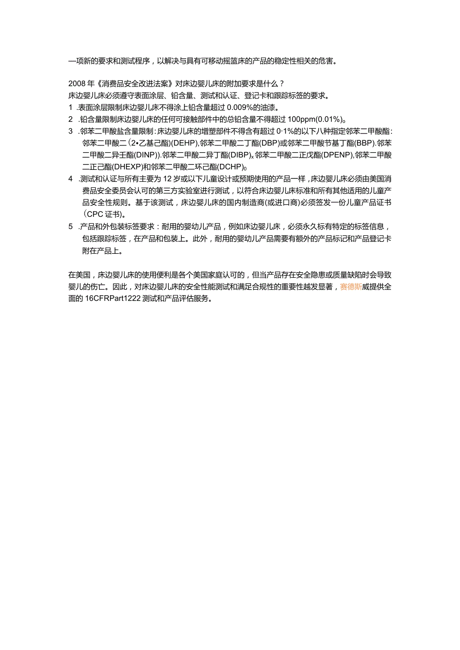 16 CFR Part 1222 Safety Standard for Bedside Sleepers 床边婴儿床安全使用标准规范ASTM F2906 Standard Consumer Safety Specificatio.docx_第2页