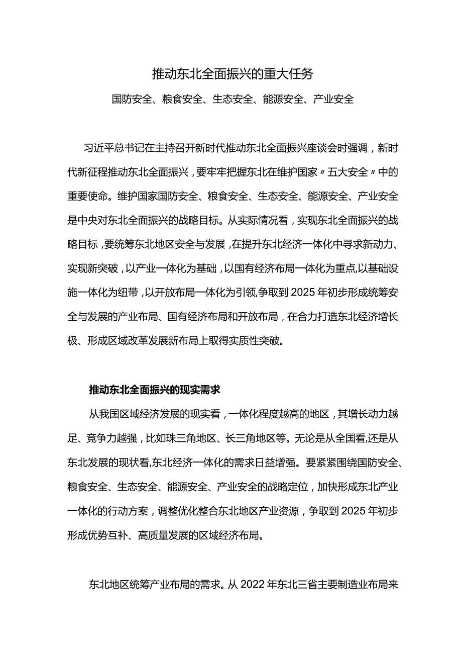 东北全面振兴PPT大气简洁务实推进东北经济一体化进程课件下载(讲稿).docx_第1页