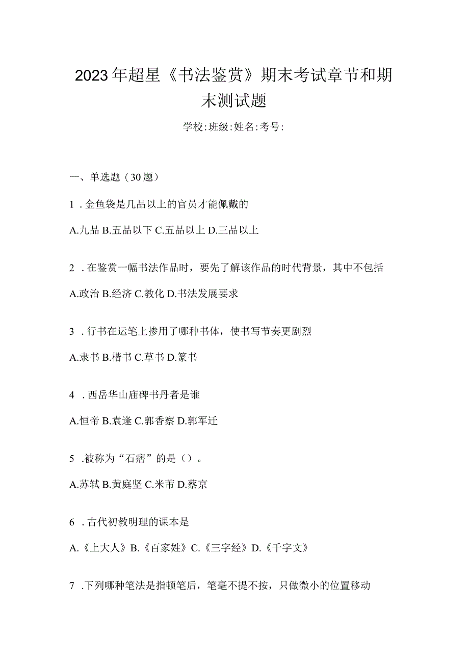 2023年《书法鉴赏》期末考试章节和期末测试题.docx_第1页