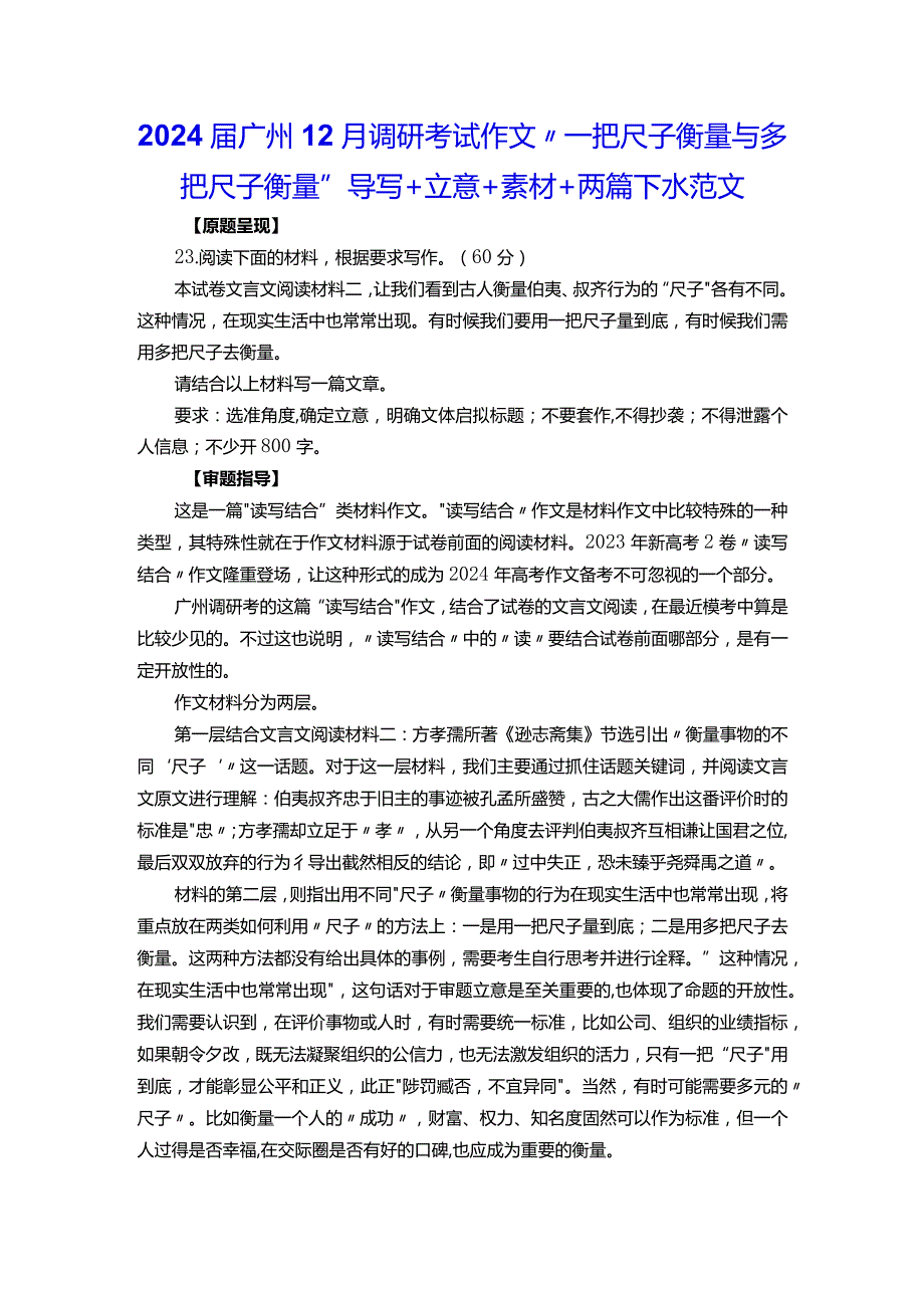 2024届广州12月调研考试作文“一把尺子衡量与多把尺子衡量”导写+立意+素材+两篇下水范文.docx_第1页