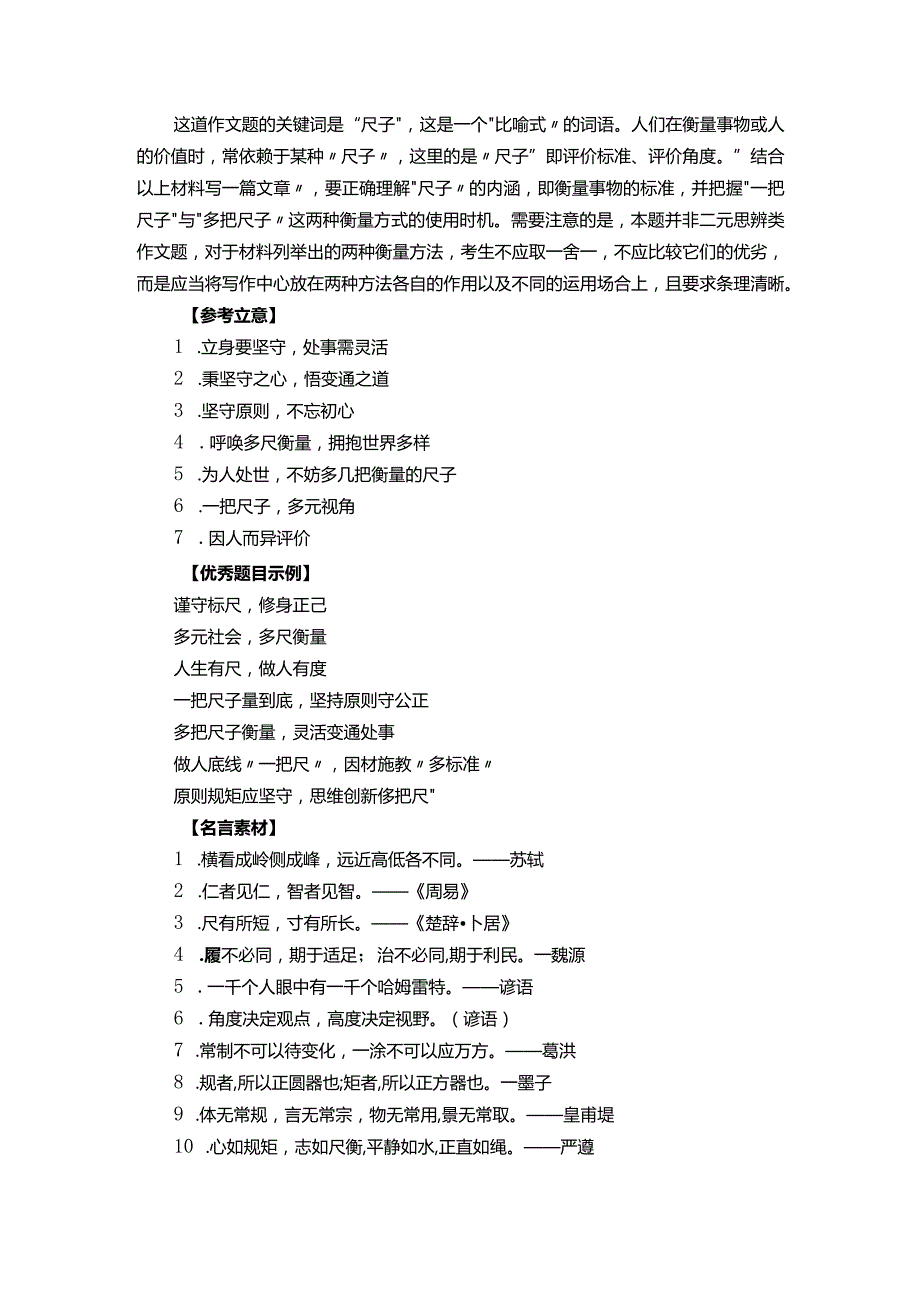 2024届广州12月调研考试作文“一把尺子衡量与多把尺子衡量”导写+立意+素材+两篇下水范文.docx_第2页