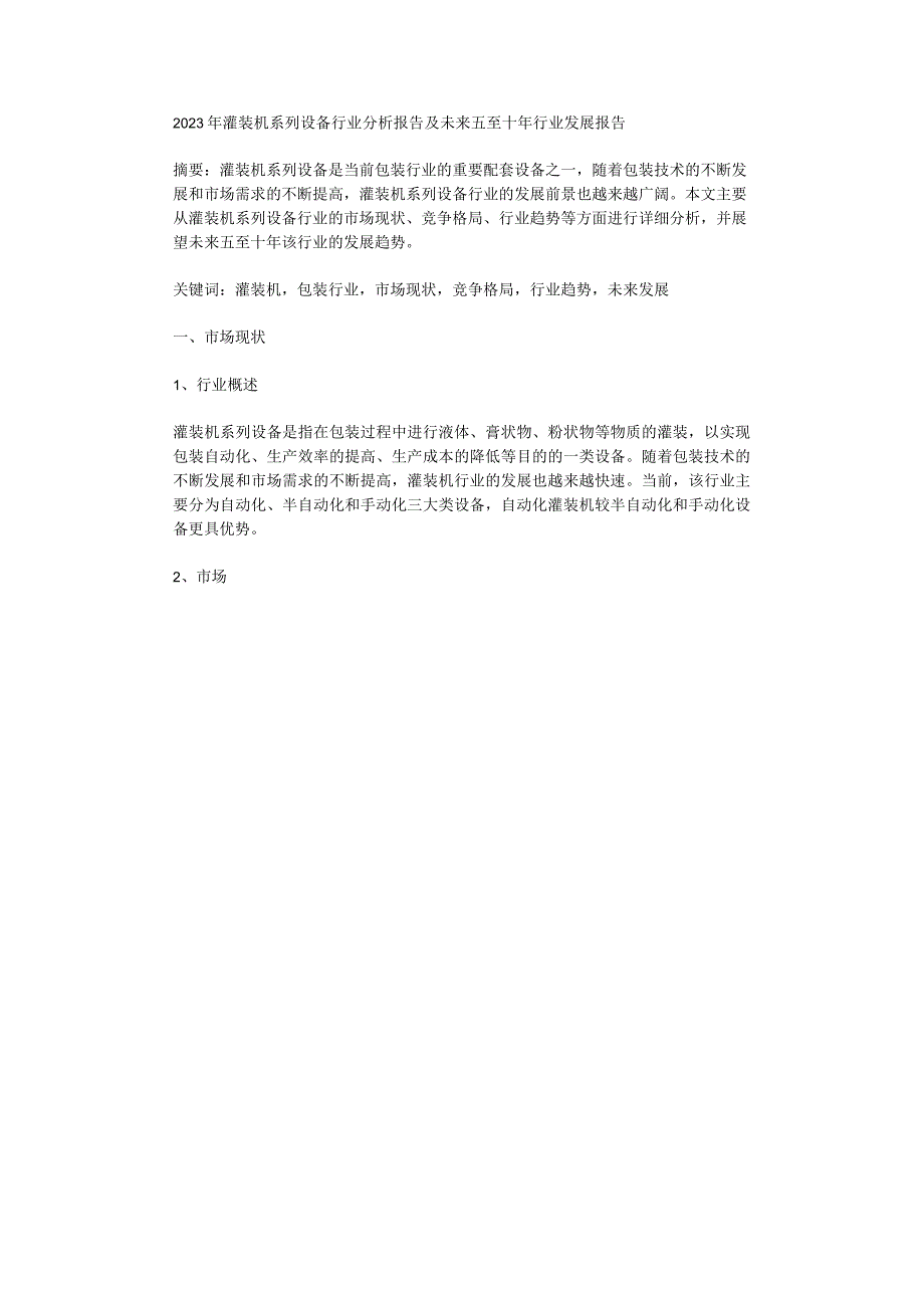 2023年灌装机系列设备行业分析报告及未来五至十年行业发展报告.docx_第1页