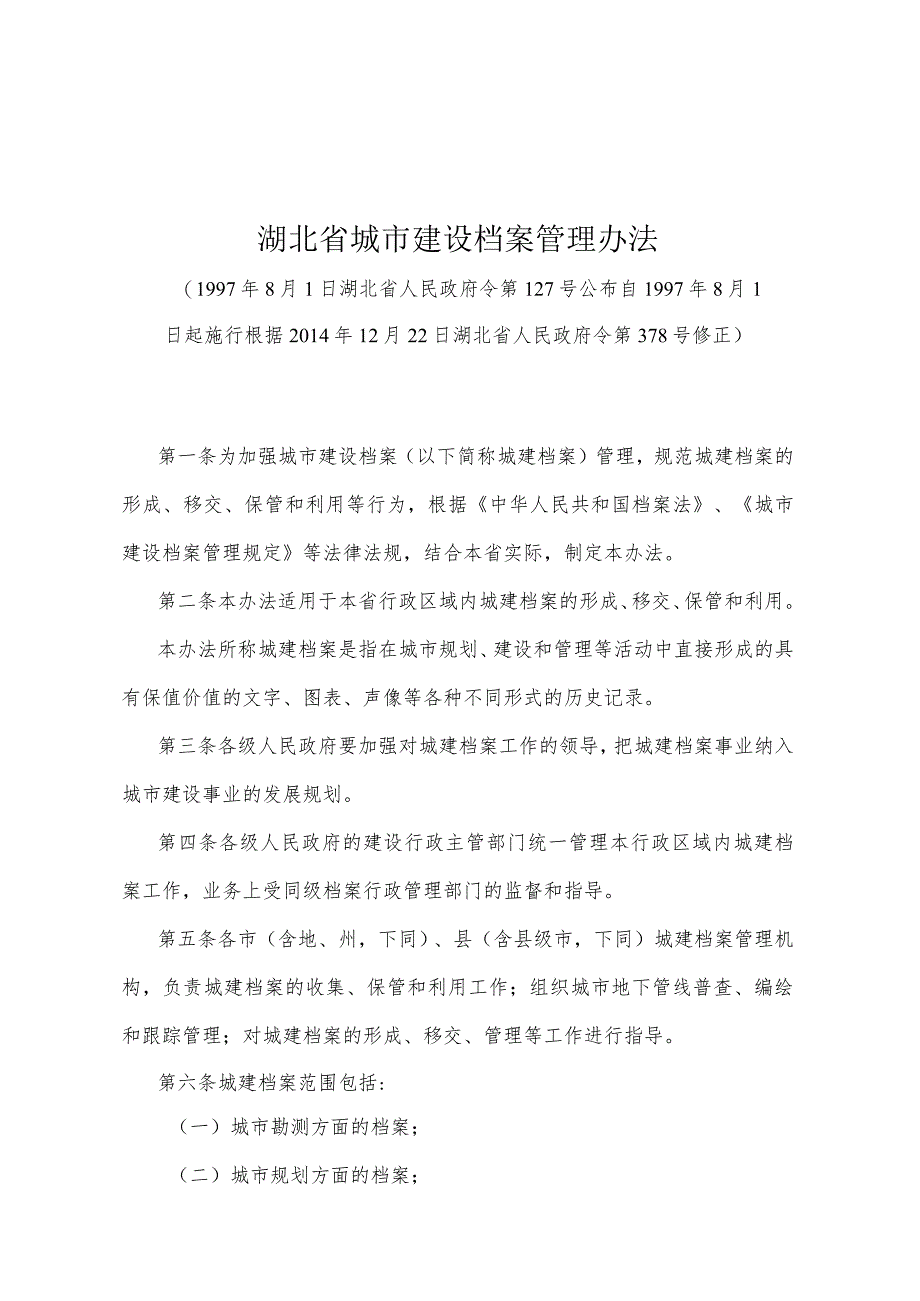 《湖北省城市建设档案管理办法》（根据2014年12月22日湖北省人民政府令第378号修正）.docx_第1页