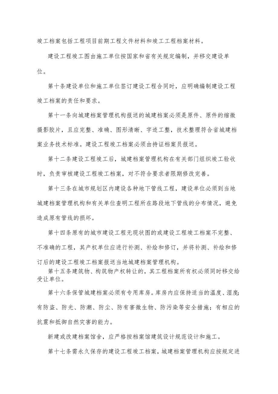 《湖北省城市建设档案管理办法》（根据2014年12月22日湖北省人民政府令第378号修正）.docx_第3页