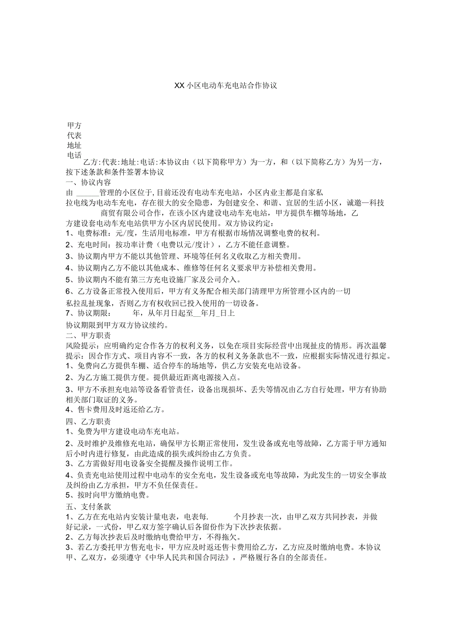 XX小区电动车充电站合作协议.docx_第1页