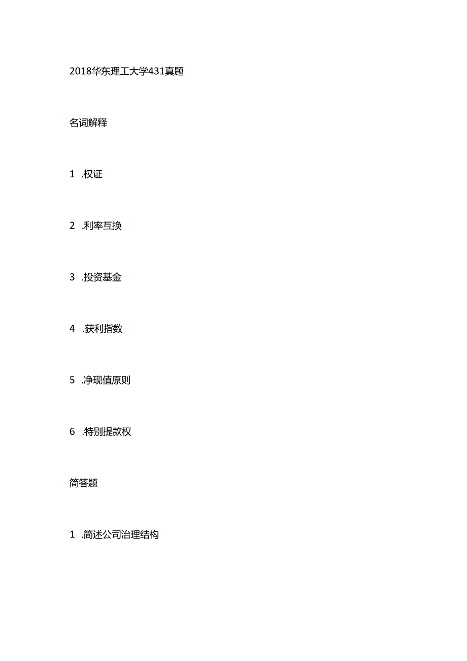 2018华东理工大学金融431考研真题.docx_第1页