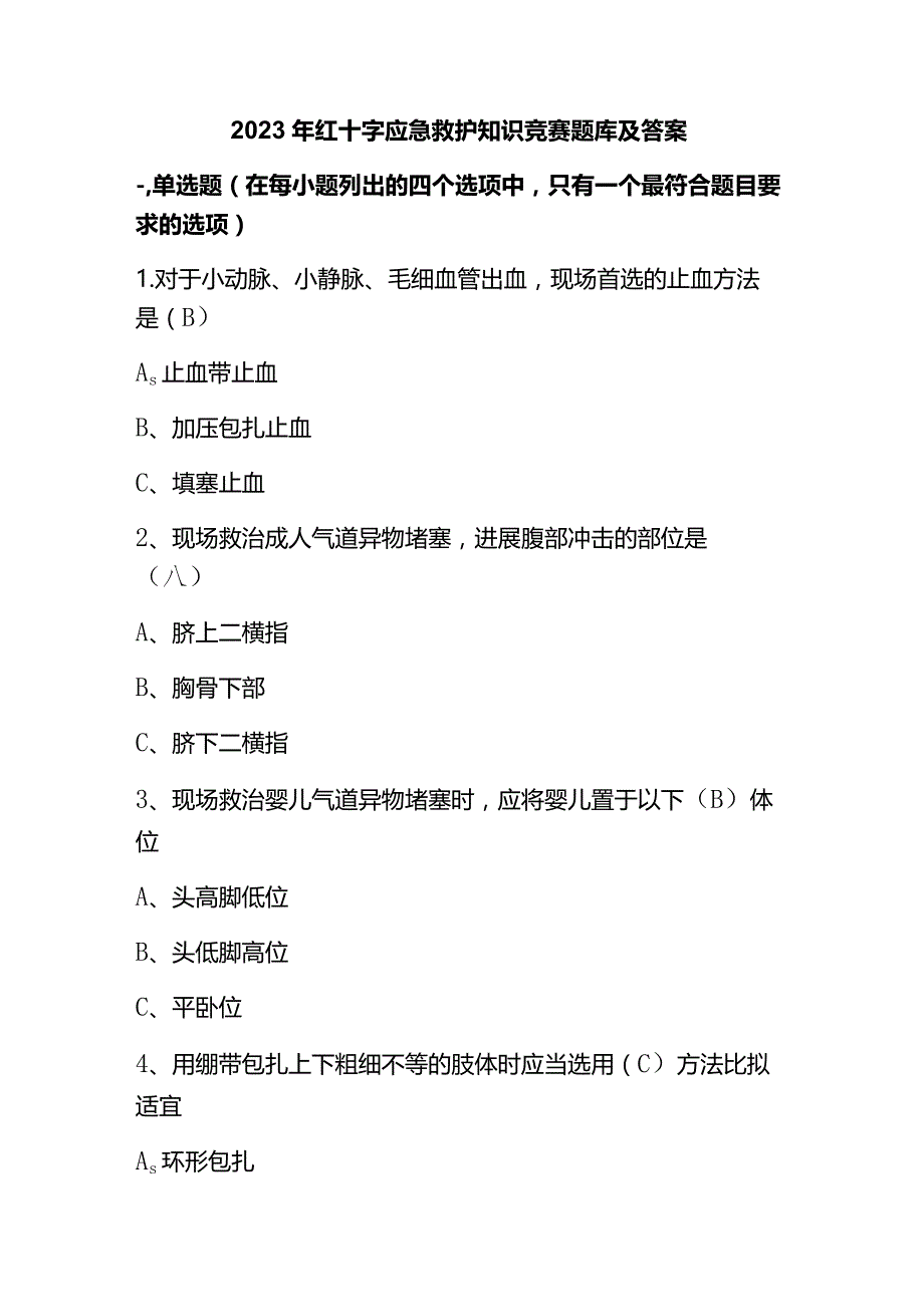 2023年红十字应急救护知识竞赛题库及答案.docx_第1页