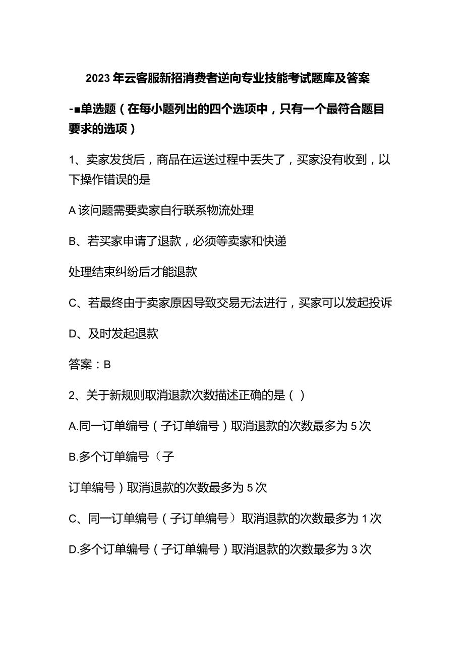 2023年云客服新招消费者逆向专业技能考试题库及答案.docx_第1页