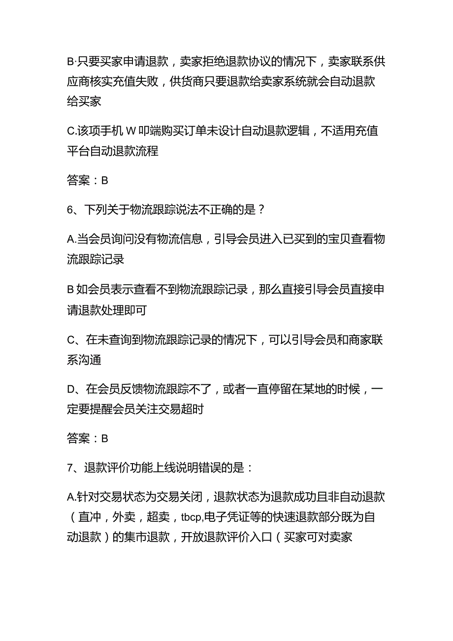 2023年云客服新招消费者逆向专业技能考试题库及答案.docx_第3页