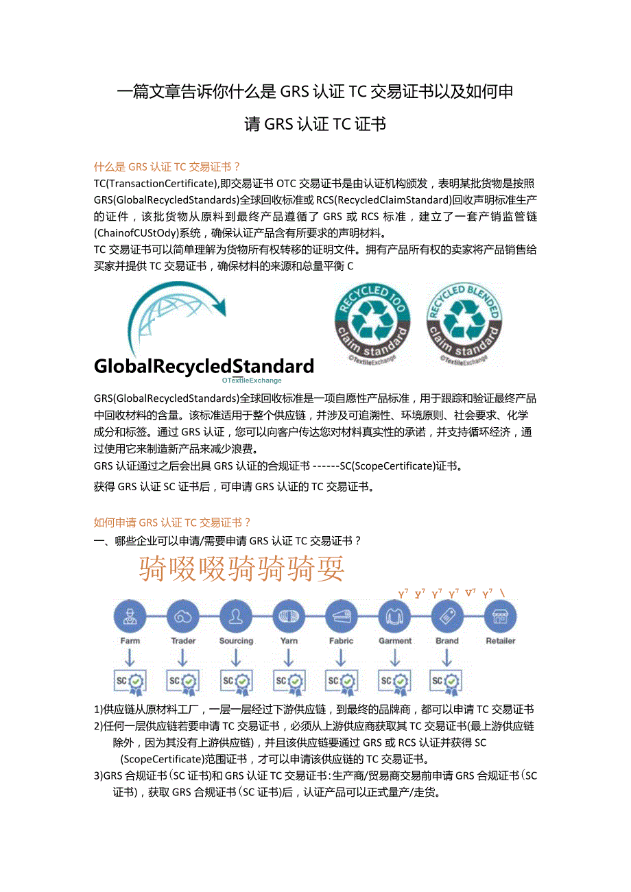 一篇文章带你认识GRS认证TC交易证书以及如何申请GRS认证TC证书.docx_第1页