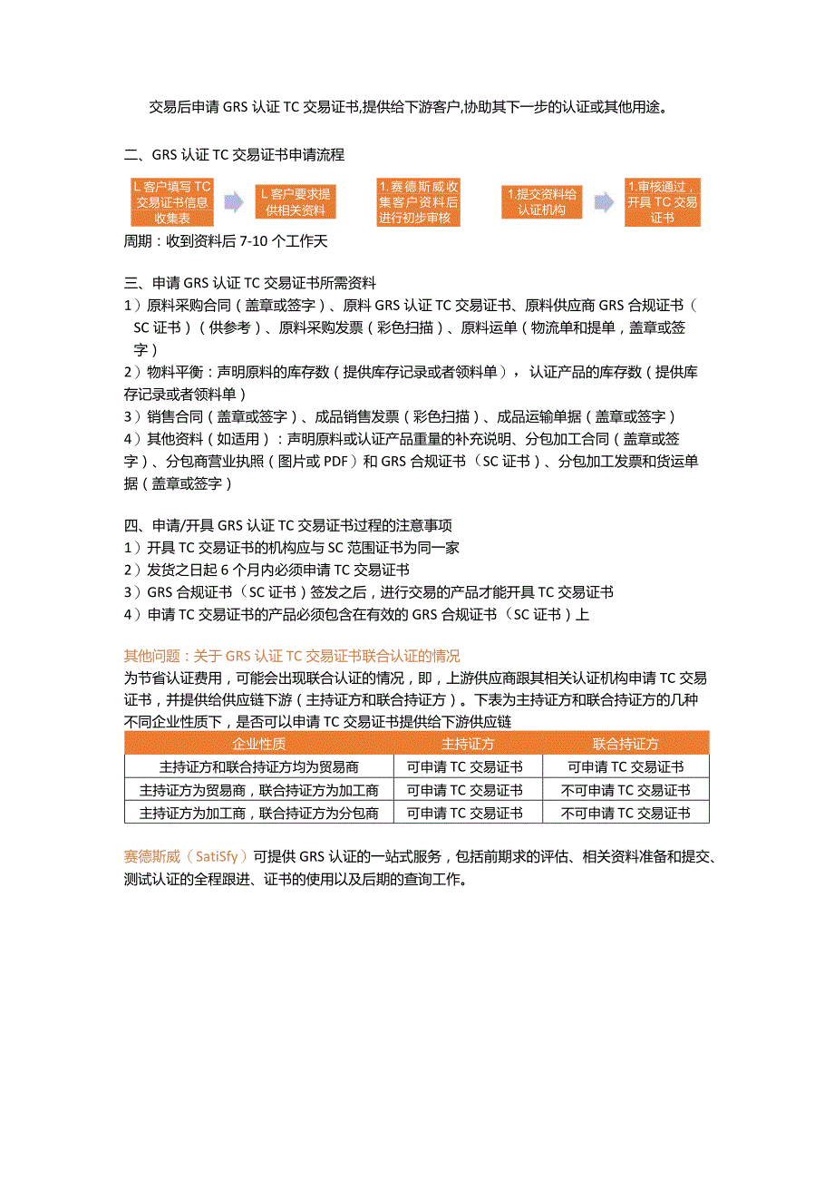 一篇文章带你认识GRS认证TC交易证书以及如何申请GRS认证TC证书.docx_第2页