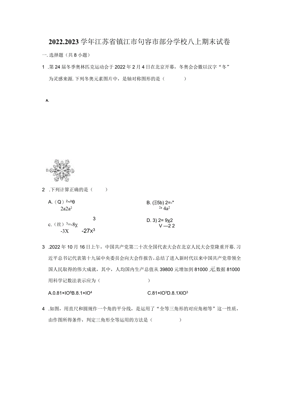 2022-2023学年江苏省镇江市句容市部分学校八上期末试卷.docx_第1页