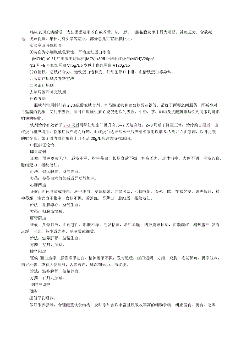 中西医结合儿科学-营养性缺铁性贫血讲义及练习.docx_第2页