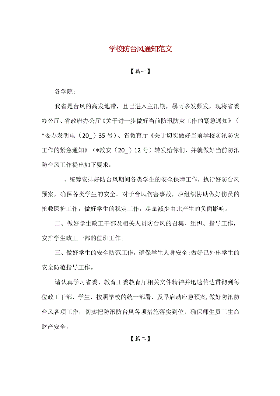 【精品】学校防台风防汛通知范文.docx_第1页