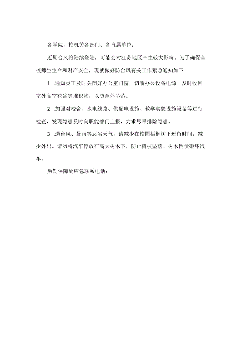 【精品】学校防台风防汛通知范文.docx_第2页