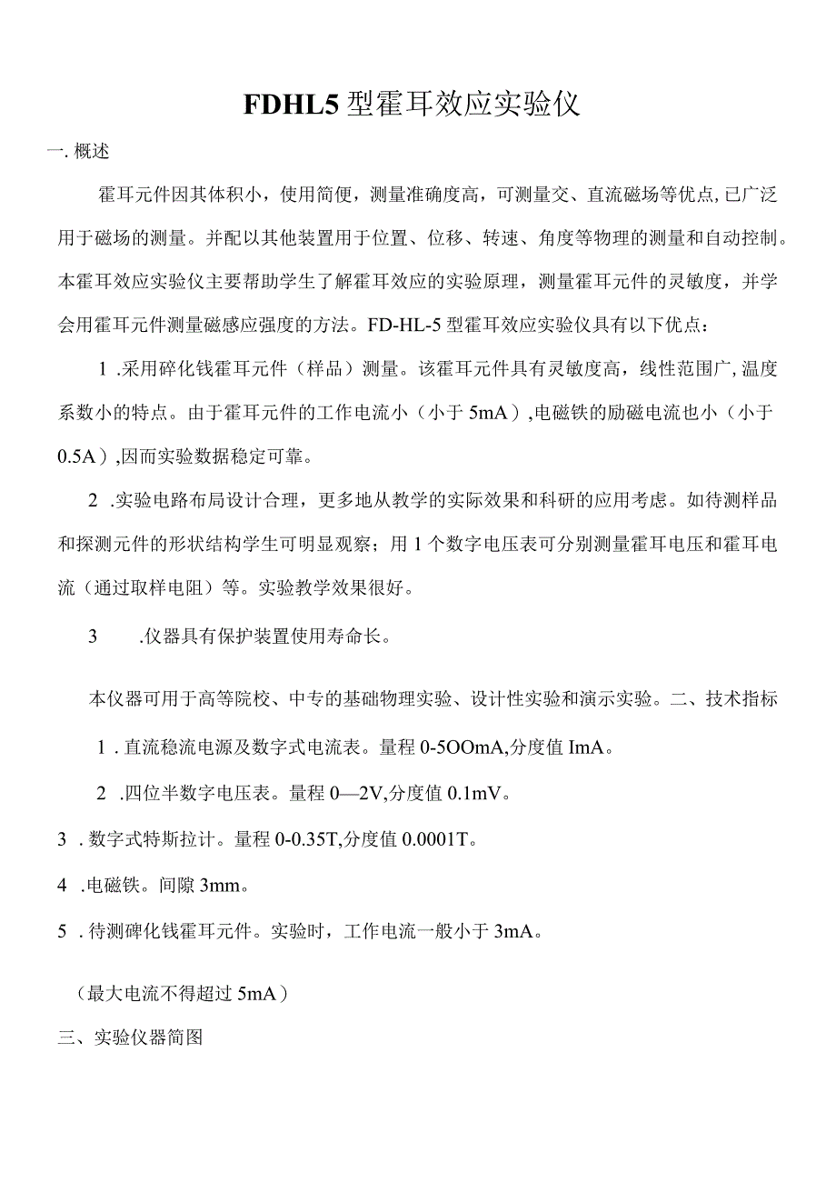 FD_HL_5霍尔效应实验仪.docx_第1页