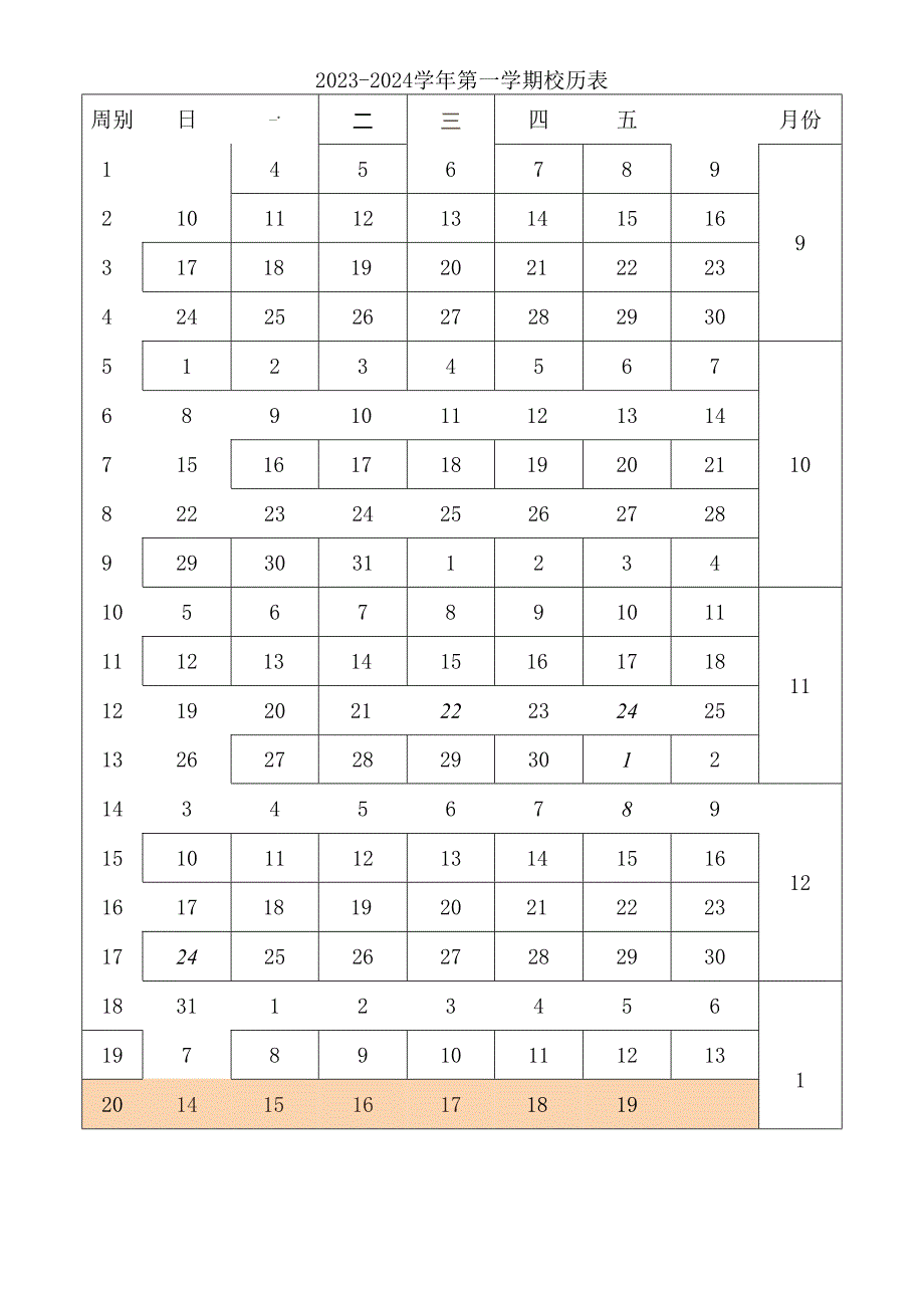 2023-2024学年第一学期校历表（9.4开始）.docx_第1页