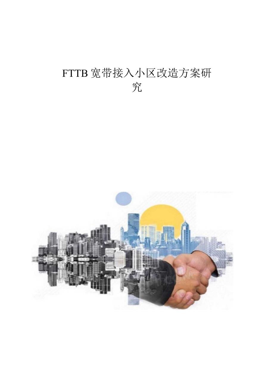 FTTB宽带接入小区改造方案研究.docx_第1页