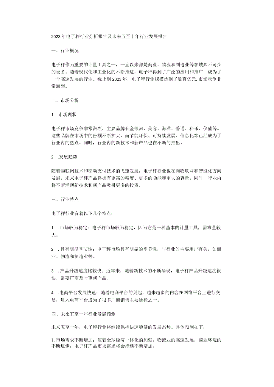 2023年电子秤行业分析报告及未来五至十年行业发展报告.docx_第1页