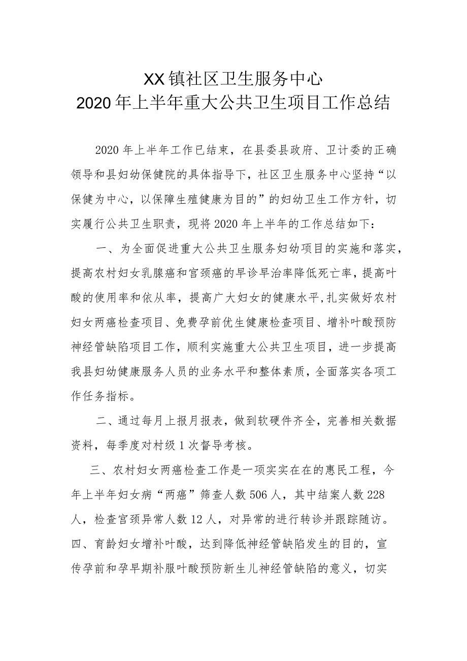 2020年上半年XX镇社区卫生服务中心重大公共卫生服务项目工作总结.docx_第1页