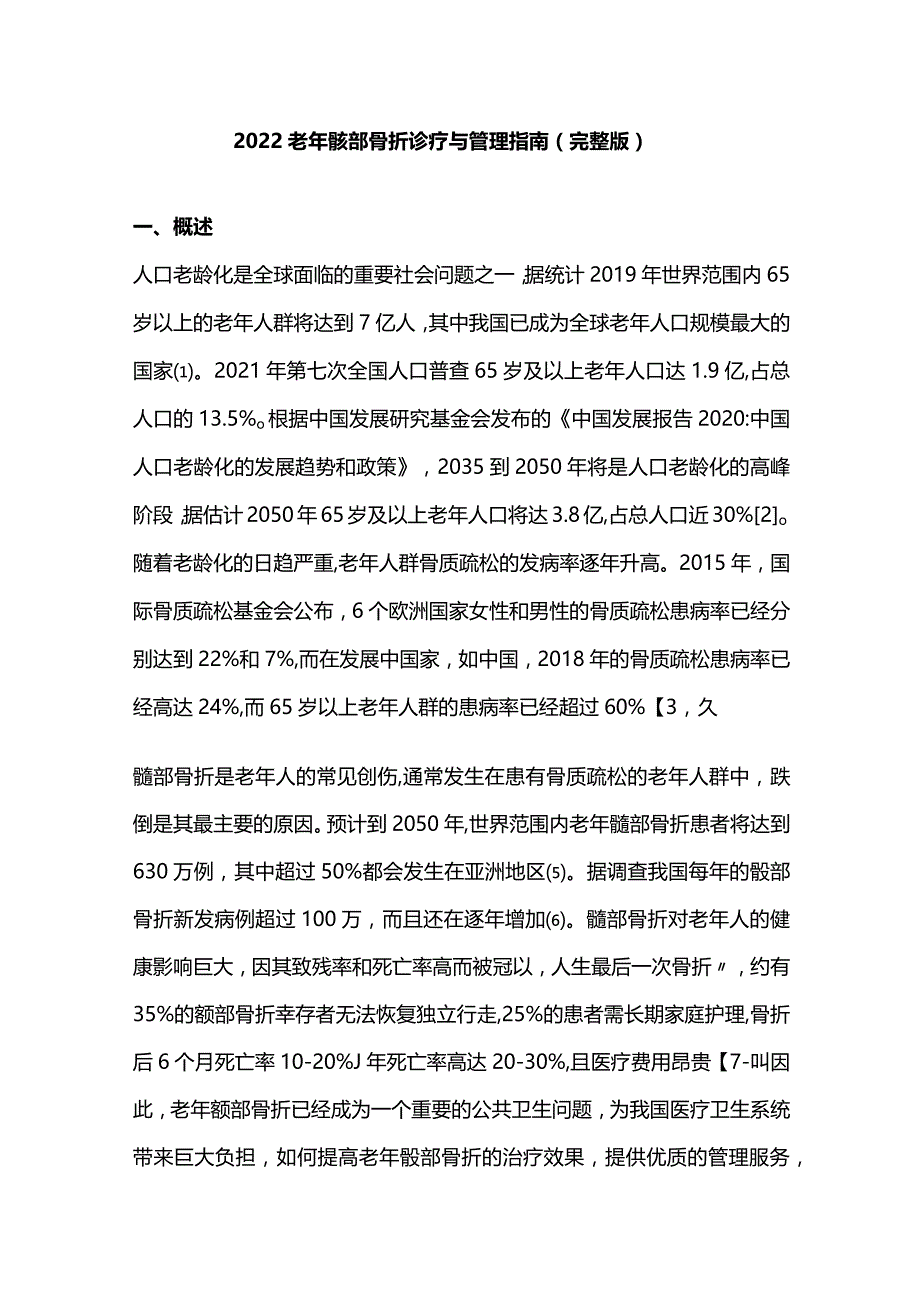 2022老年髋部骨折诊疗与管理指南（完整版）.docx_第1页