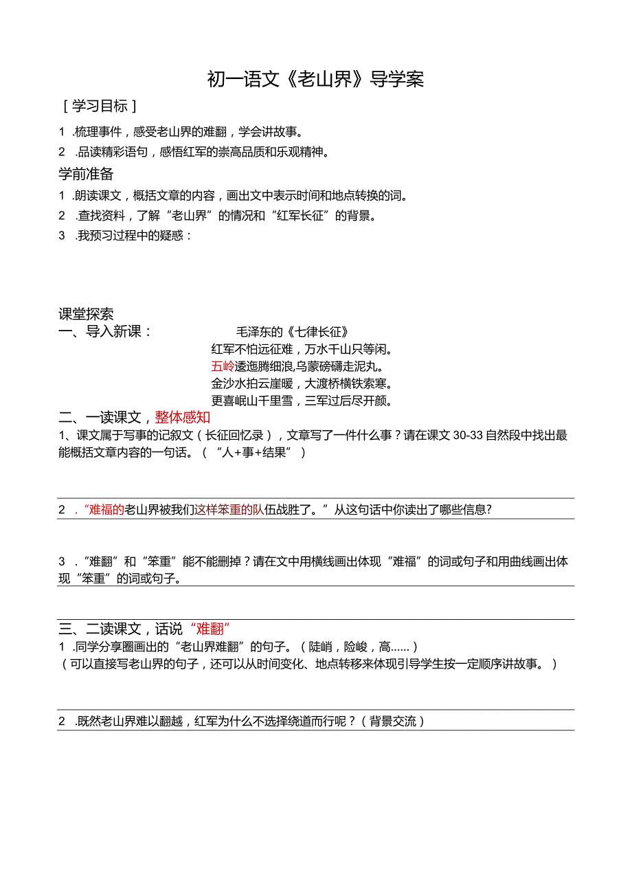 七年级下《老山界》导学案.docx_第1页