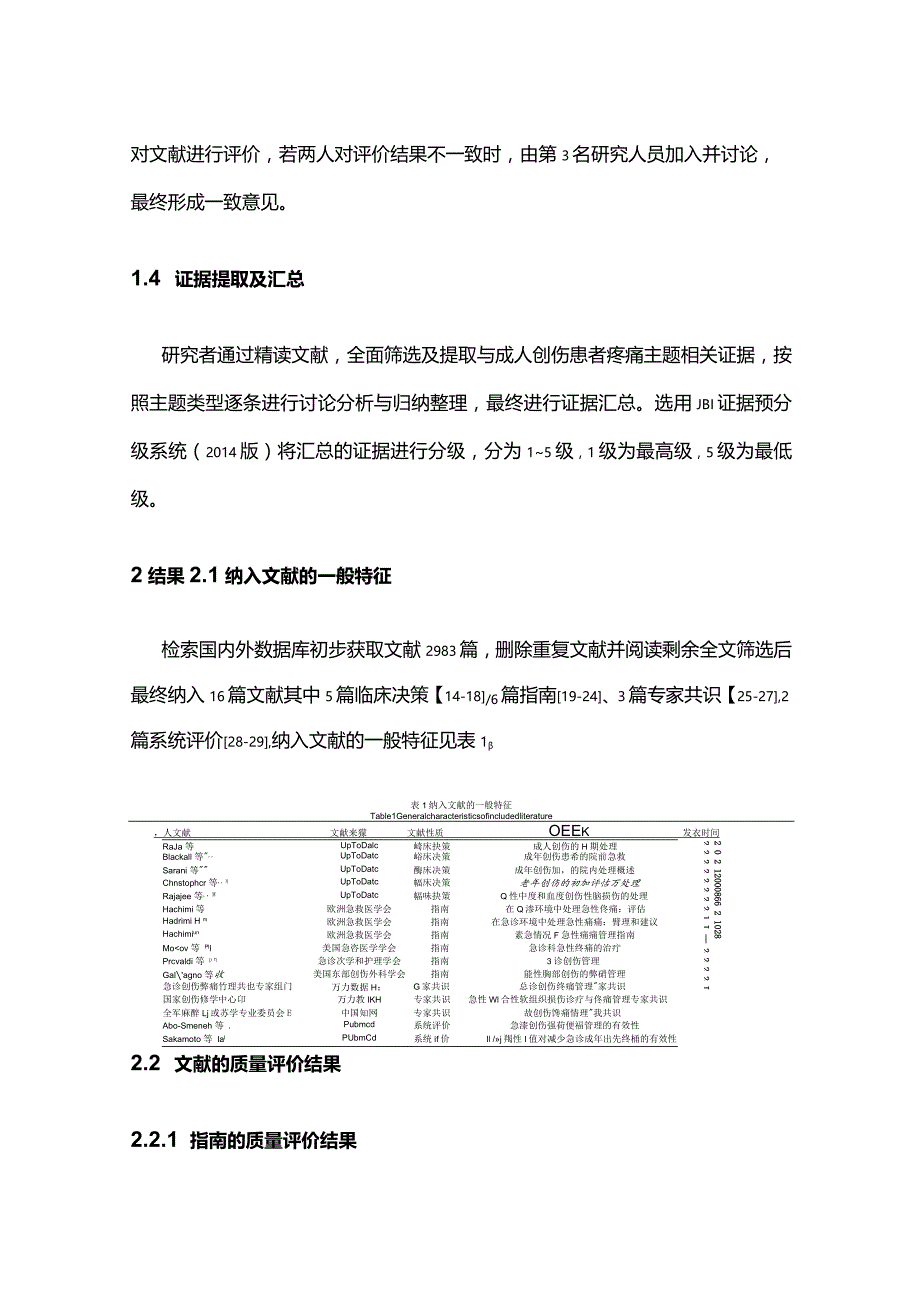 2024急诊成人创伤患者疼痛管理的最佳证据总结.docx_第3页