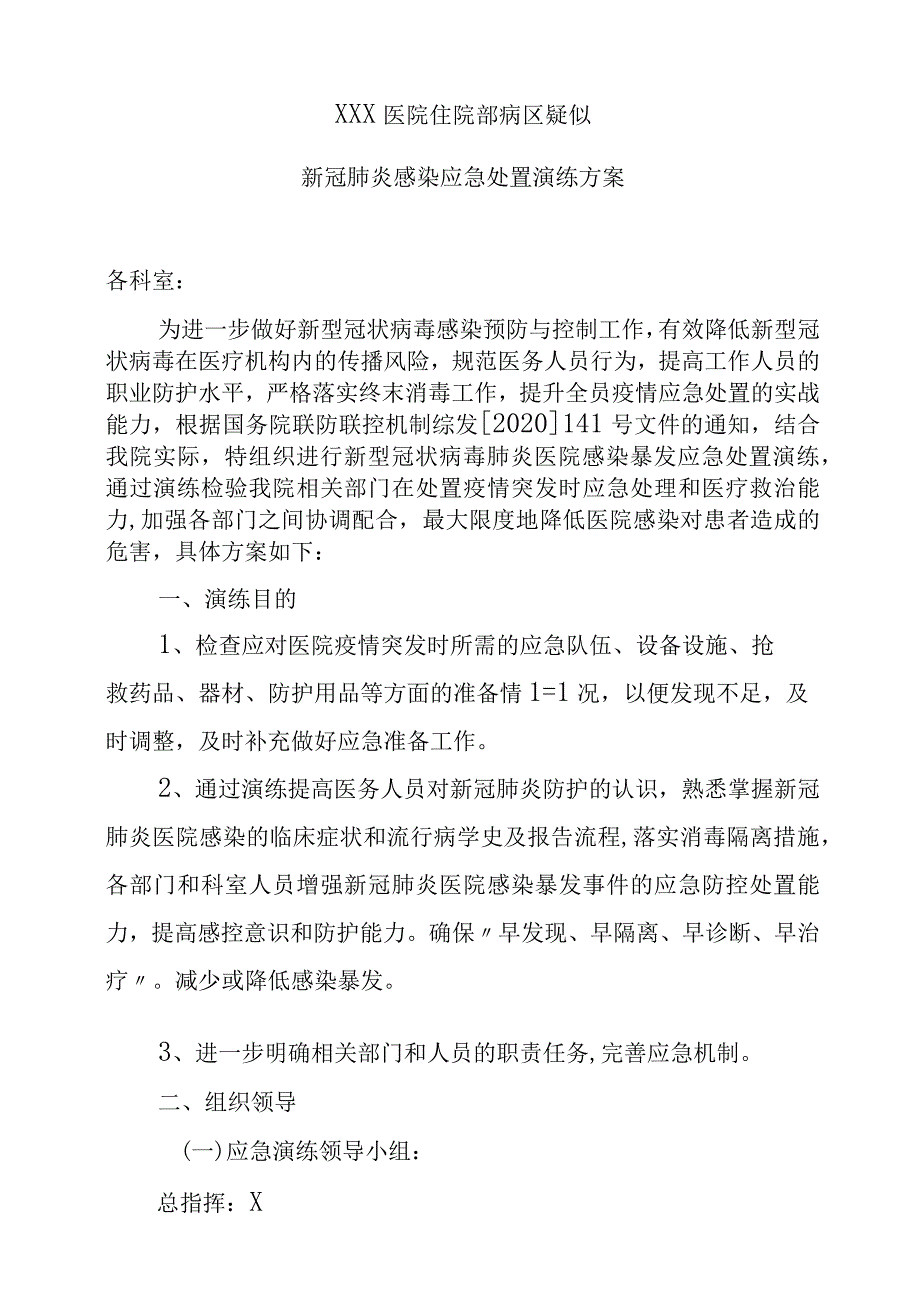 xxx医院住院部病区疑似新冠肺炎感染应急处置演练方案.docx_第1页