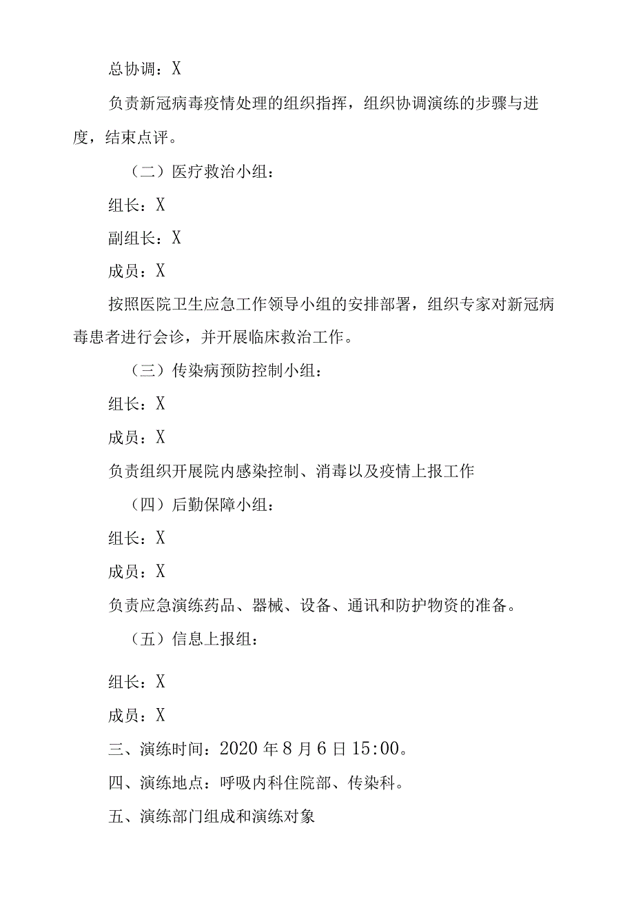 xxx医院住院部病区疑似新冠肺炎感染应急处置演练方案.docx_第2页