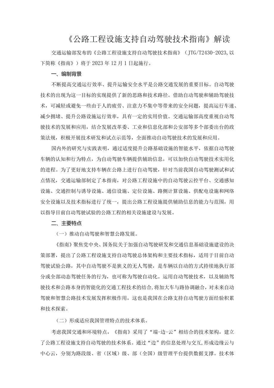 《公路工程设施支持自动驾驶技术指南》解读.docx_第1页