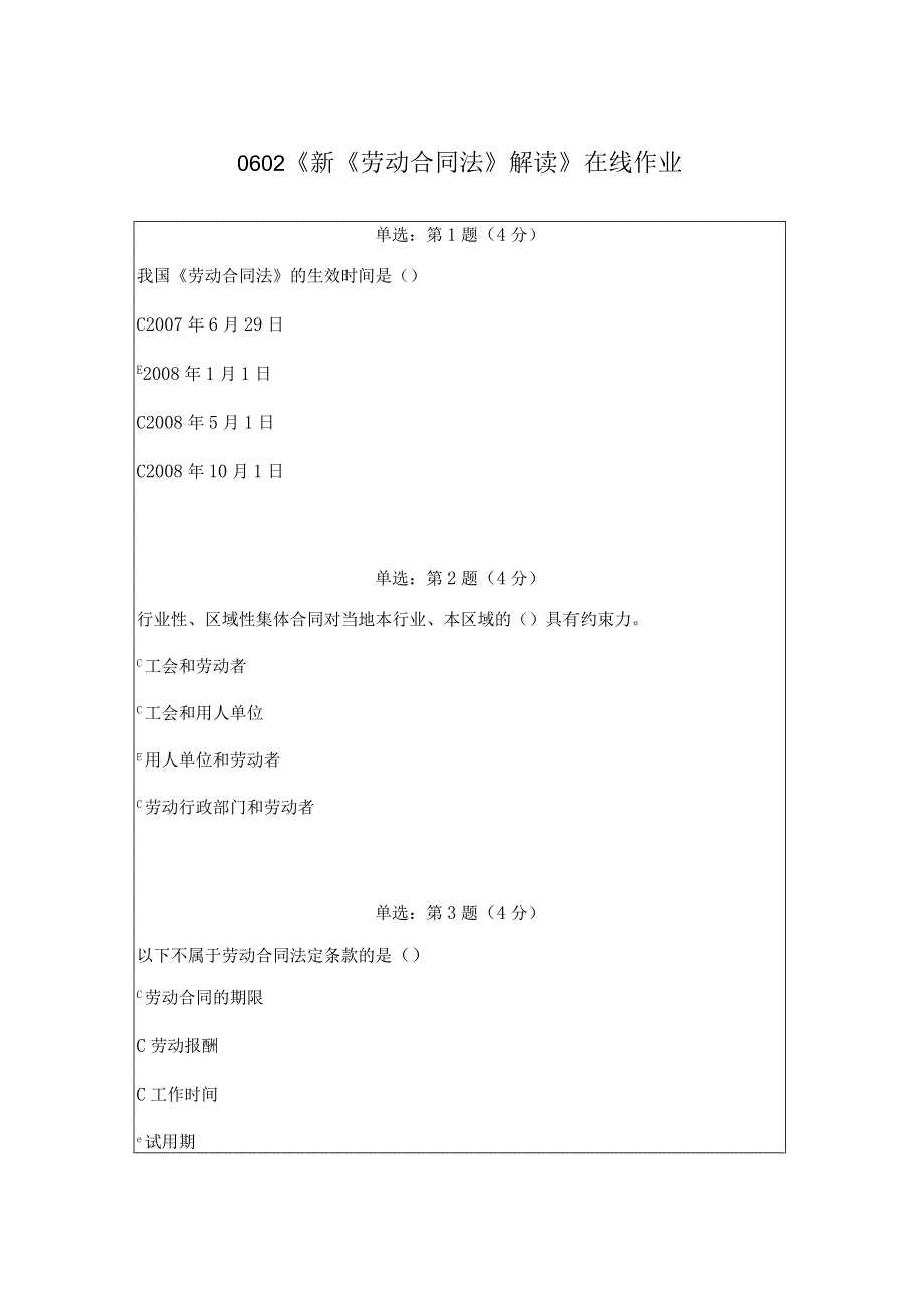 《精》北京师范大学网络教育0602《新劳动合同法解读》在线作业答案完整版.docx_第1页