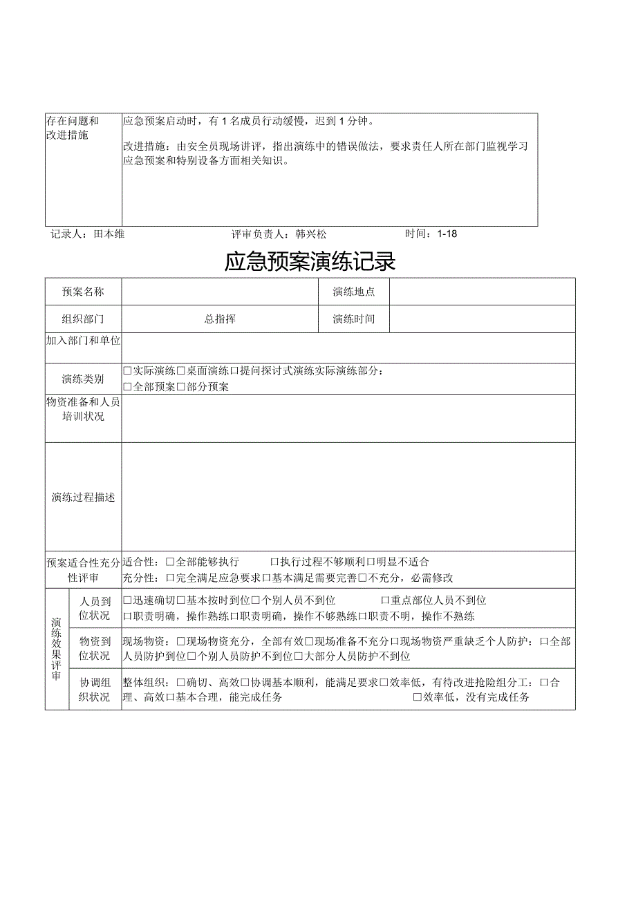 【演练记录】特种设备应急预案演练记录（5页）.docx_第3页