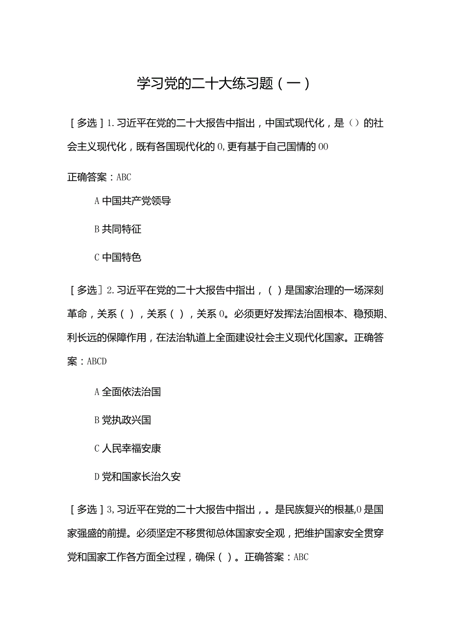 2023年学习党的二十大练习题（一）.docx_第1页