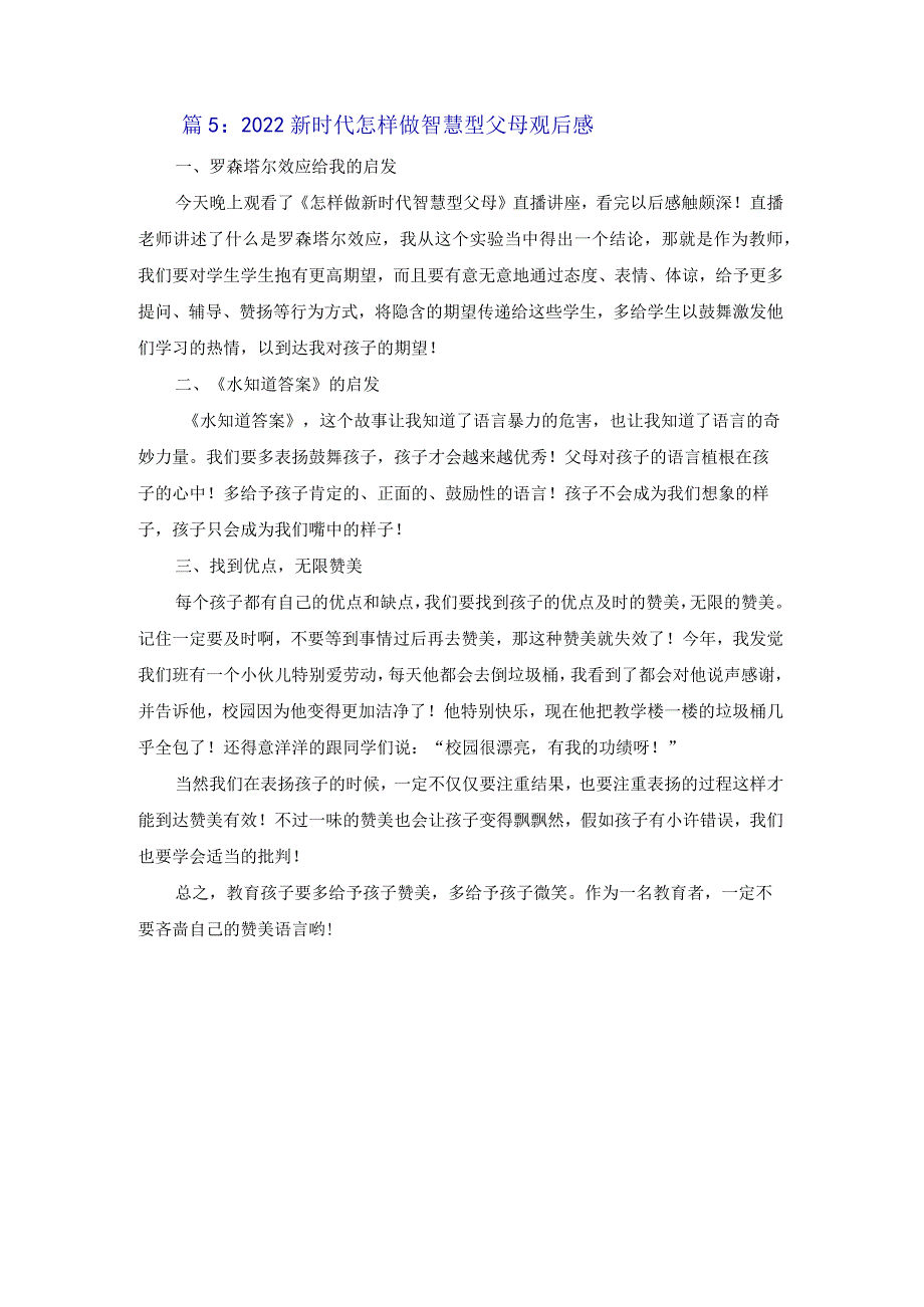 2022新时代如何做智慧型父母观后感范文五篇.docx_第3页